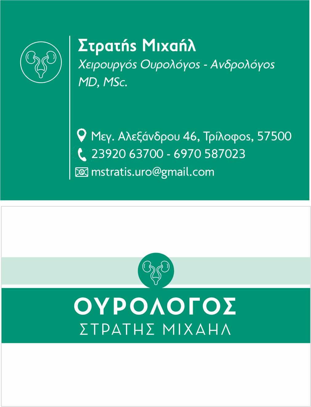 Στρατής Μιχαήλ — Χειρουργός Ουρολόγος
